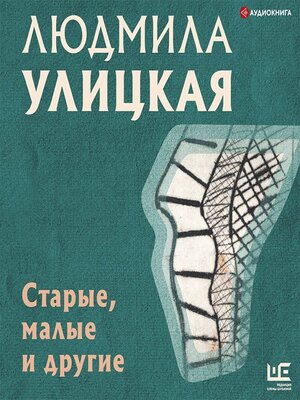 cover image of Старые, малые и другие